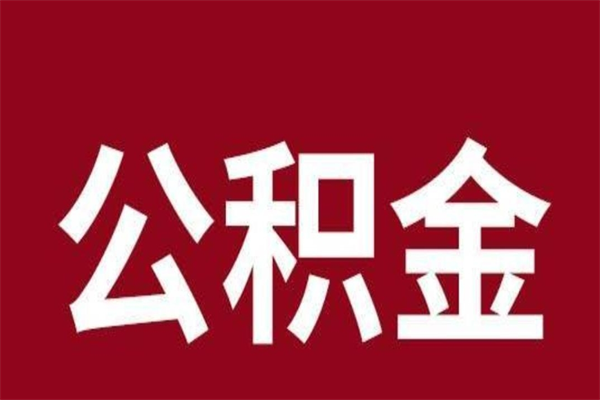 北京公积金一年可以取多少（公积金一年能取几万）